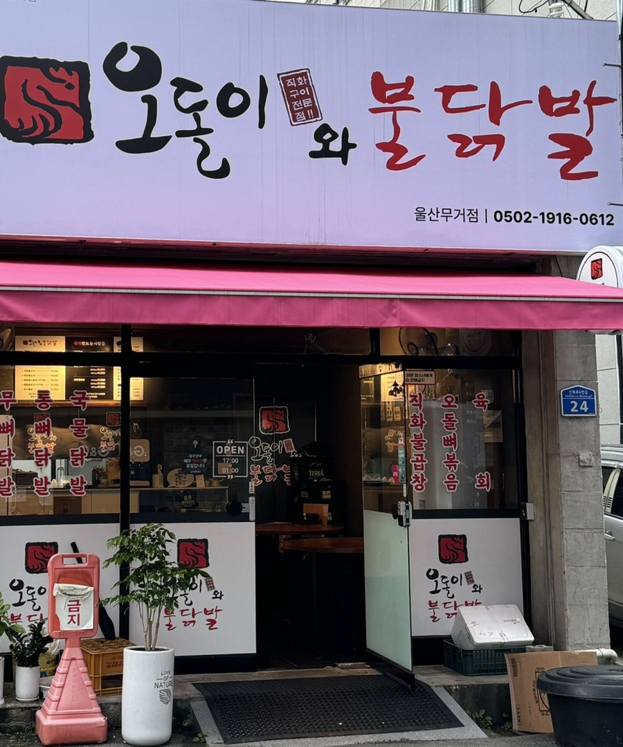 오돌이와불닭발울산 이미지