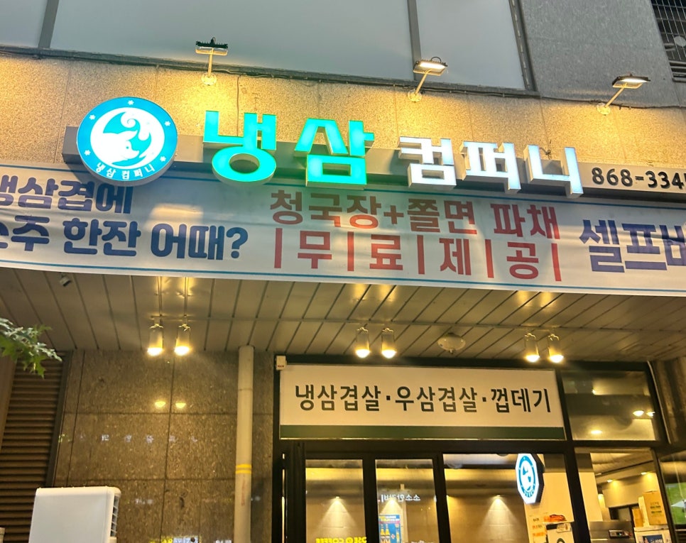 냉삼컴퍼니 이미지
