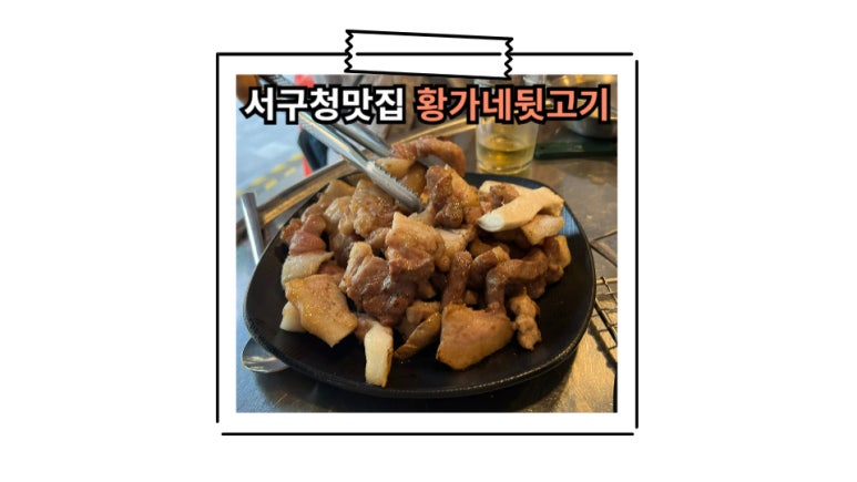 황가네 뒷고기 이미지