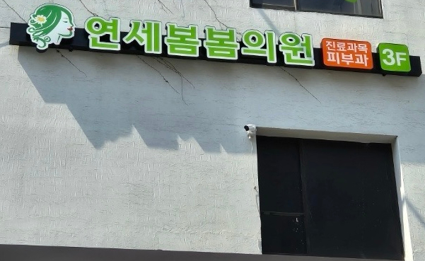 연세봄봄의원 이미지