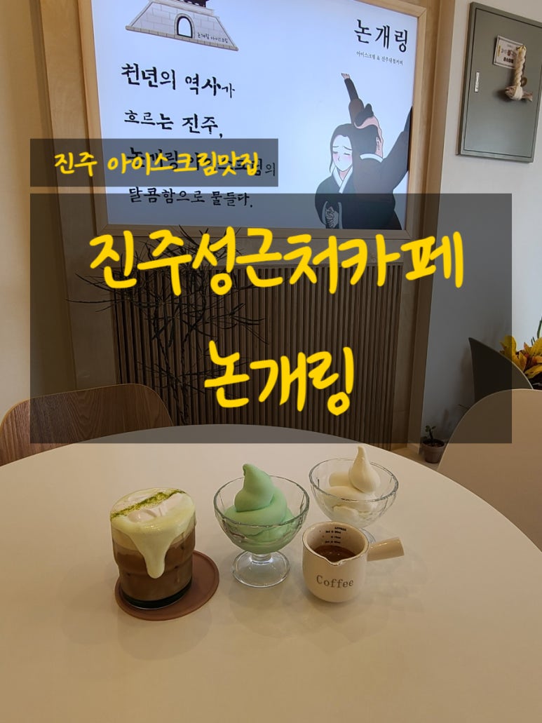 논개링 아이스크림&진주대첩커피 이미지