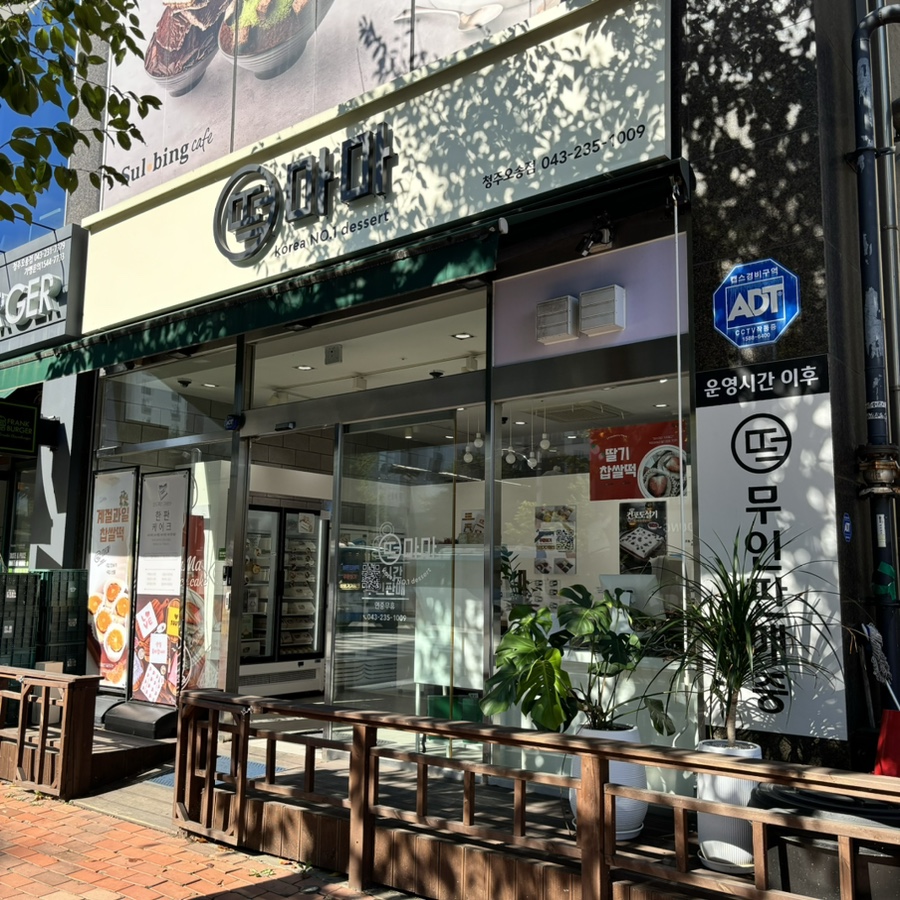 오송떡집 이미지