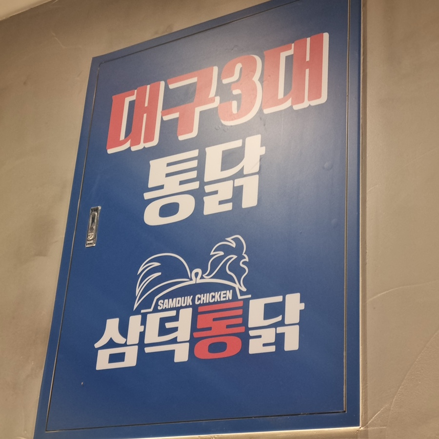 삼덕통닭 상도점 이미지