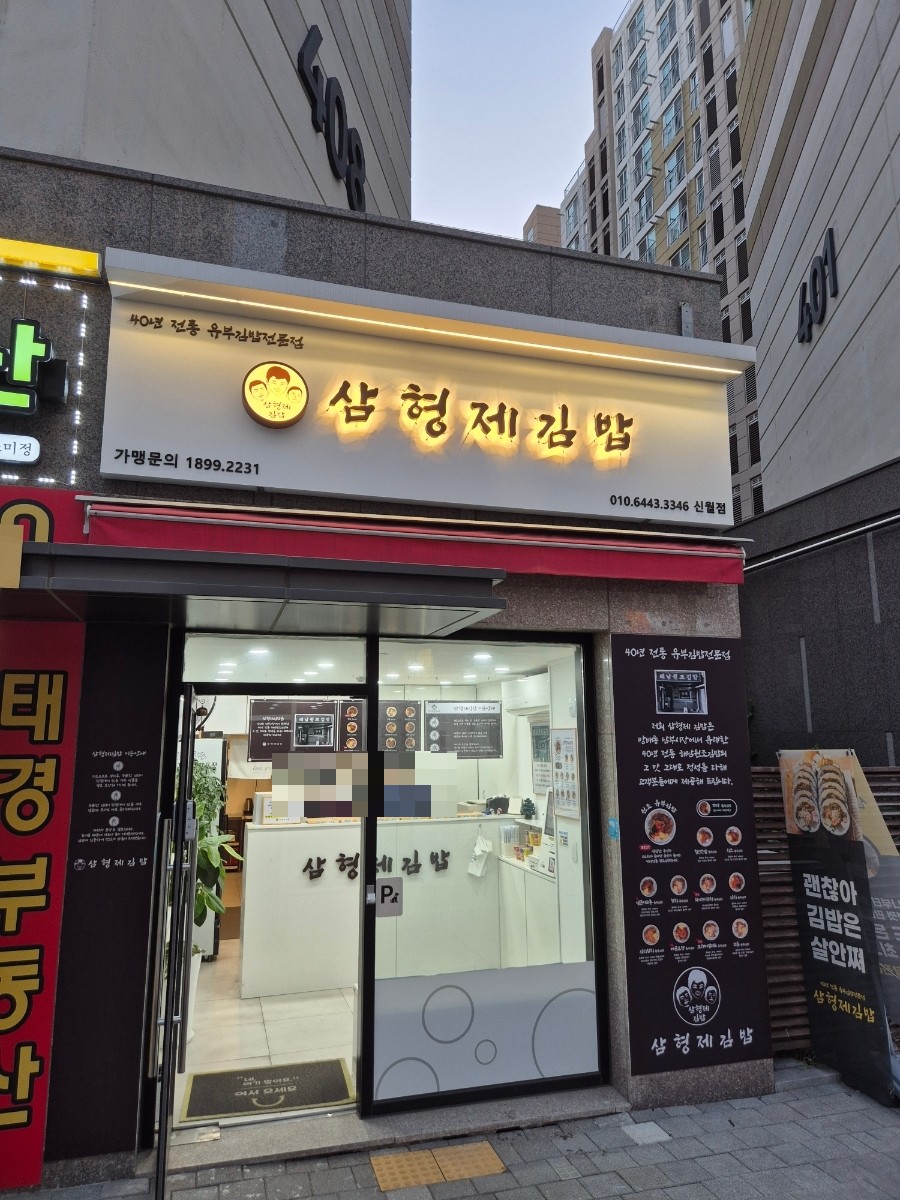 삼형제김밥 신월점 이미지