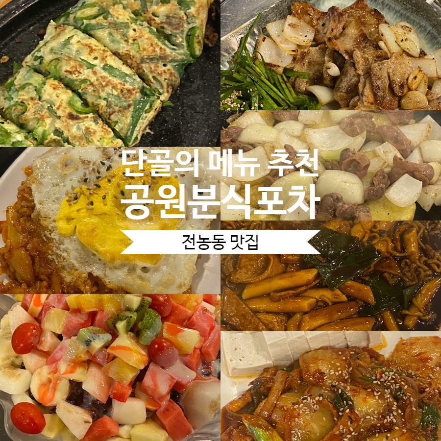 공원분식포차 이미지