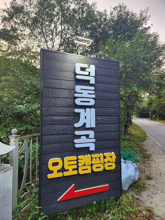 덕동계곡오토캠핑장 이미지