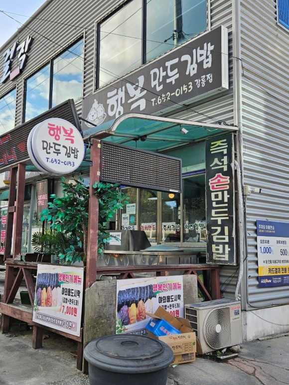 행복만두김밥 이미지