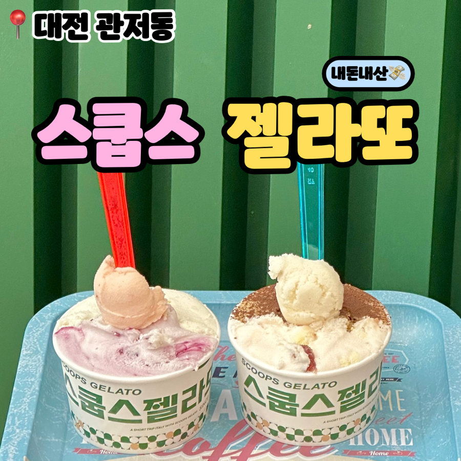 스쿱스젤라또 대전관저점 이미지
