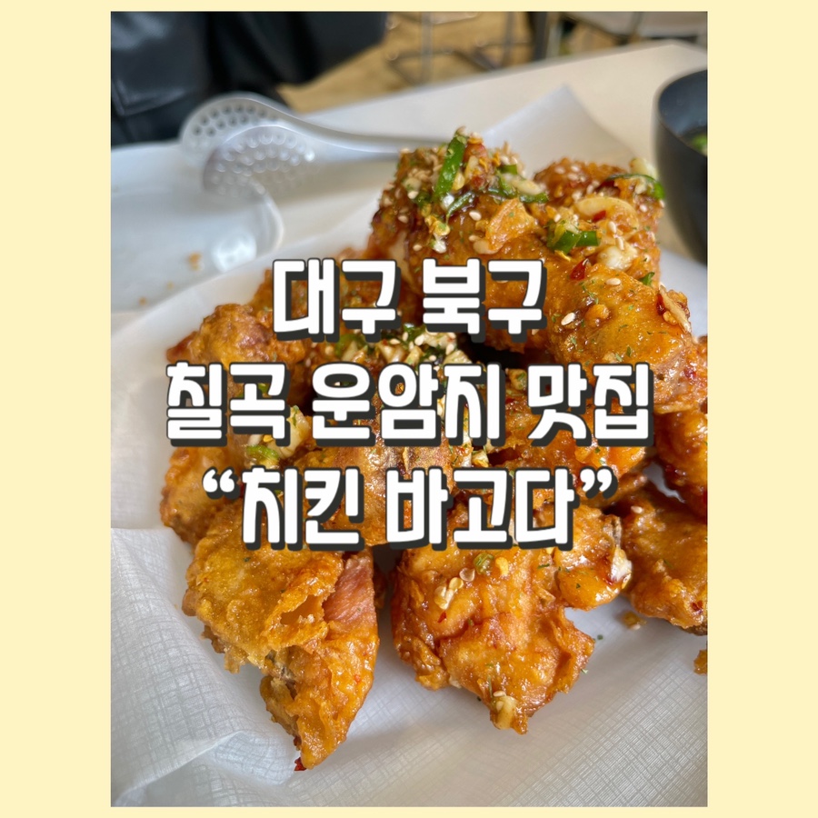 치킨바고다 이미지