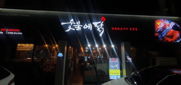 숯불에닭 이미지