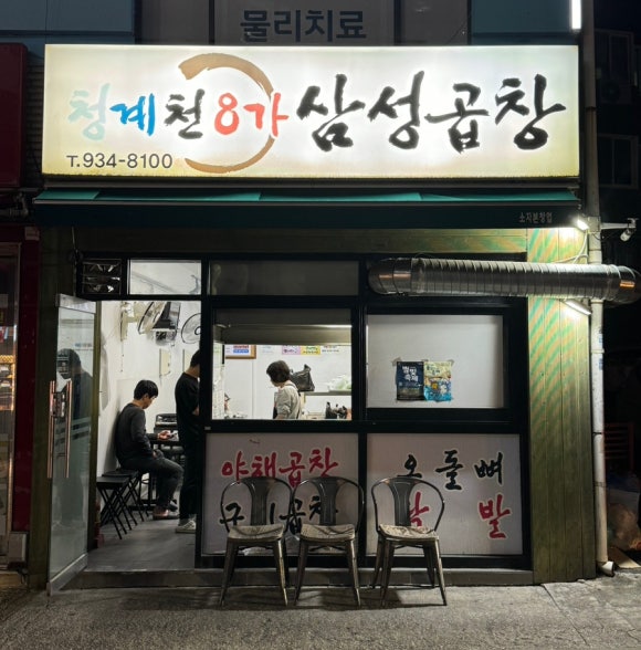 청계천8가삼성곱창 이미지