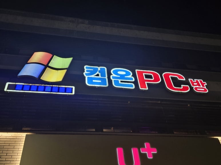 컴온PC방 이미지
