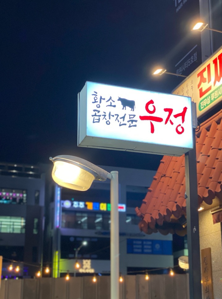 우정황소곱창 이미지