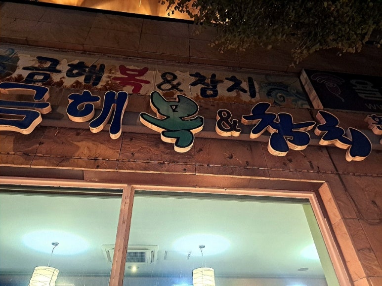 금해복집 이미지