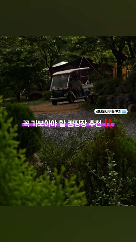 선녀와 나무꾼 캠핑장 이미지