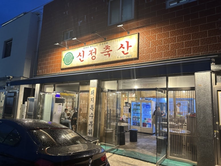 신정축산 이미지