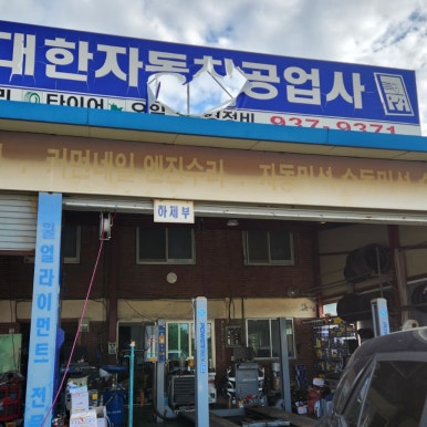 한결자동차공업사 이미지