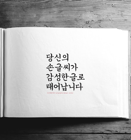 다온폰트손글씨센터 이미지