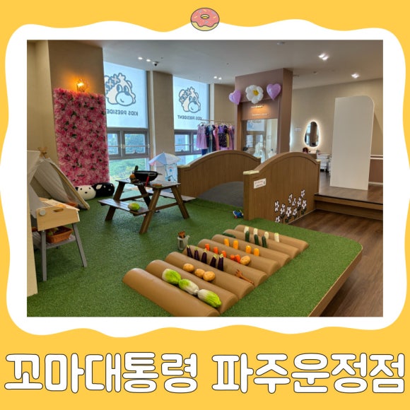 꼬마대통령 파주운정점 이미지
