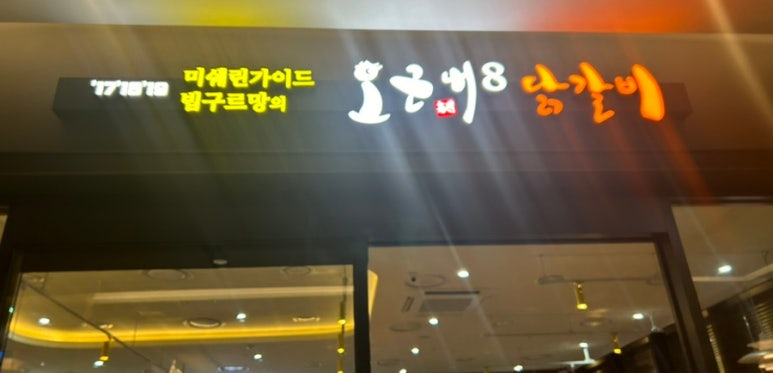 오근내8닭갈비 이미지