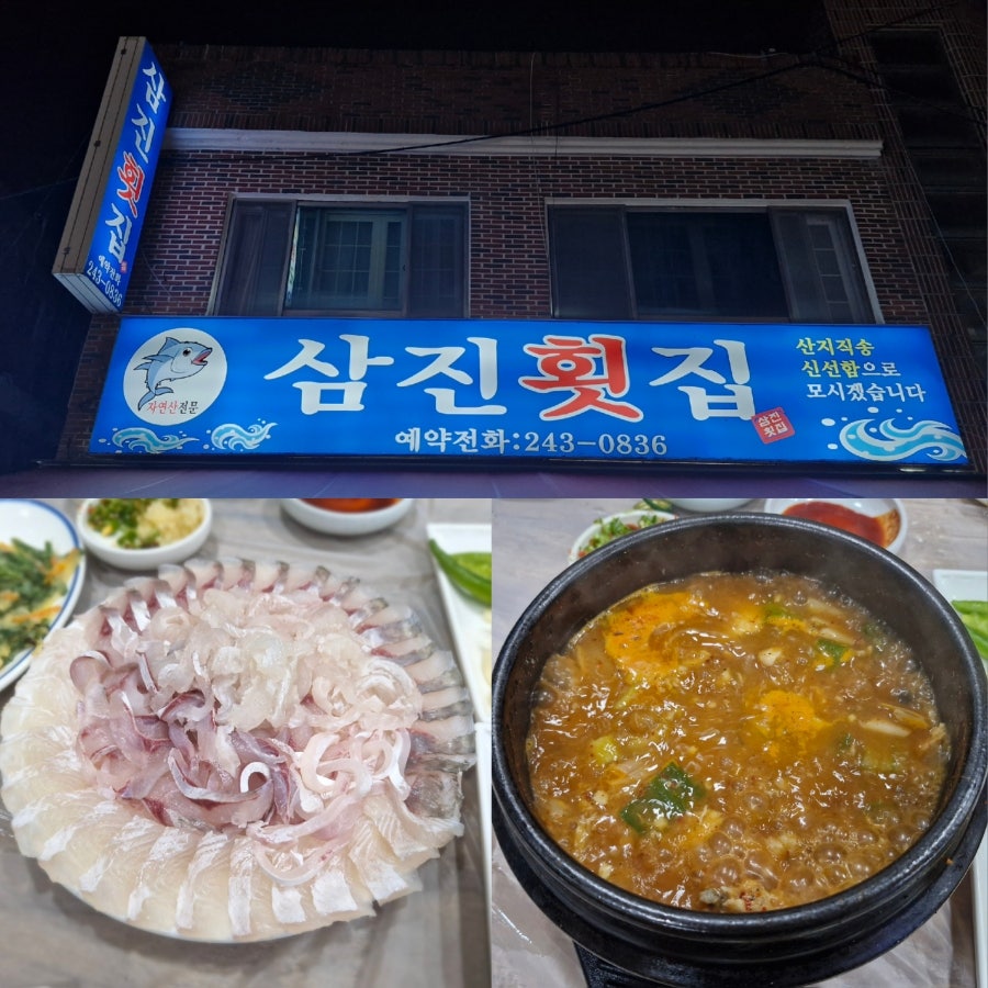 삼진횟집 이미지