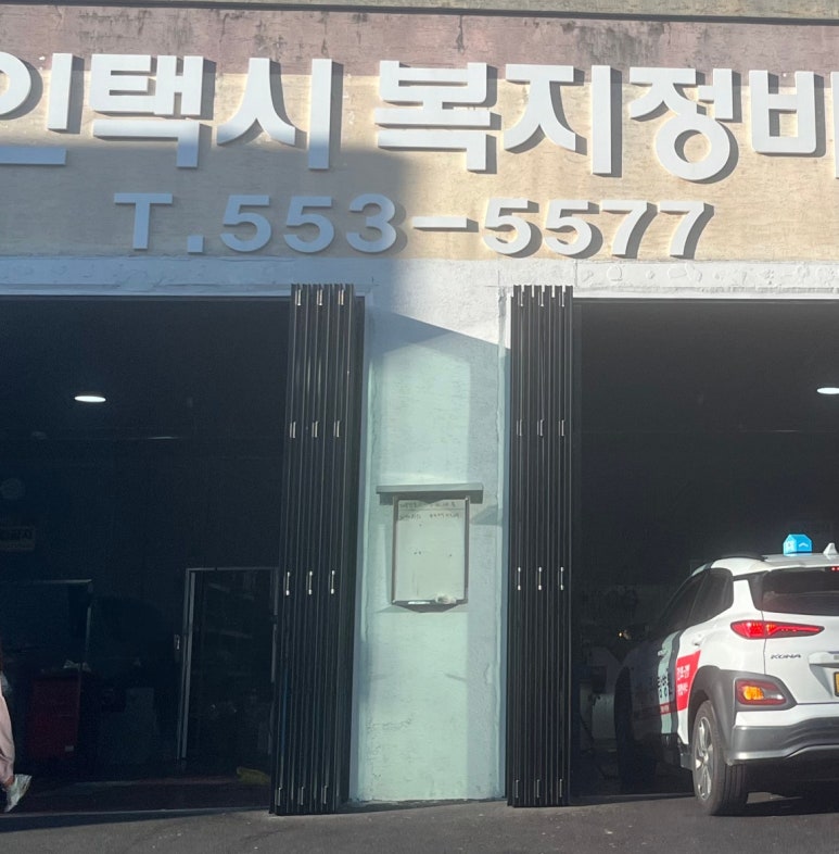 개인택시정비센타 이미지