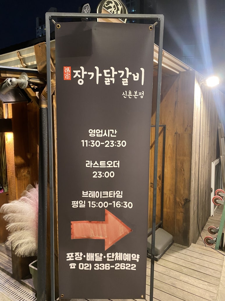 장가닭갈비연희 이미지