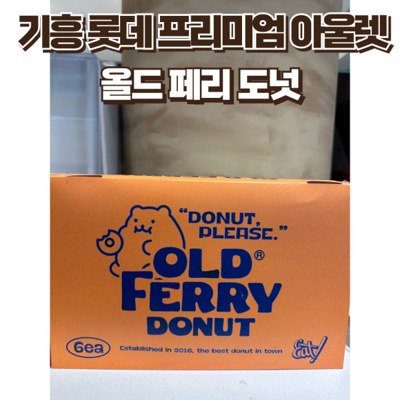 올드페리도넛롯데프리미엄아울렛 이미지