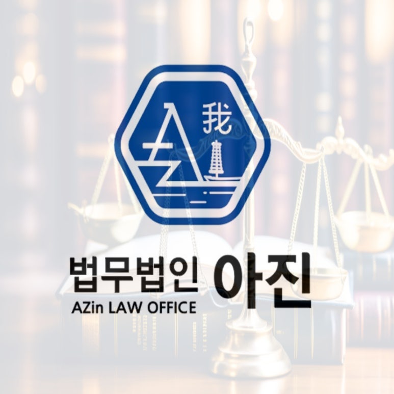법무법인아진 이미지