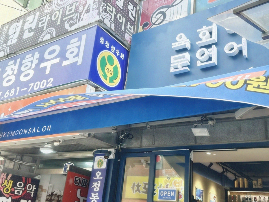육회야문연어부천 이미지