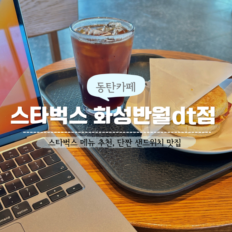 스타벅스화성반월DT점 이미지