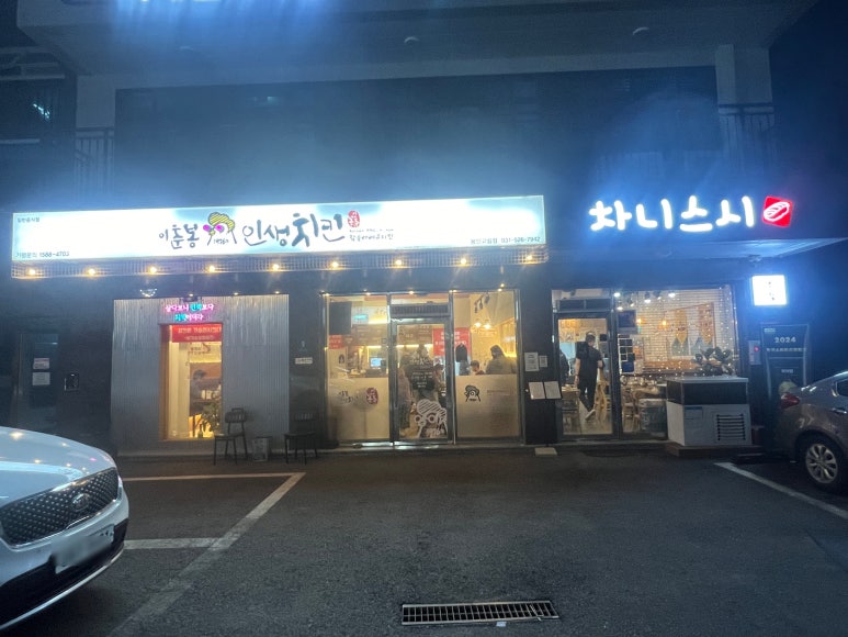 이춘봉치킨중앙 이미지