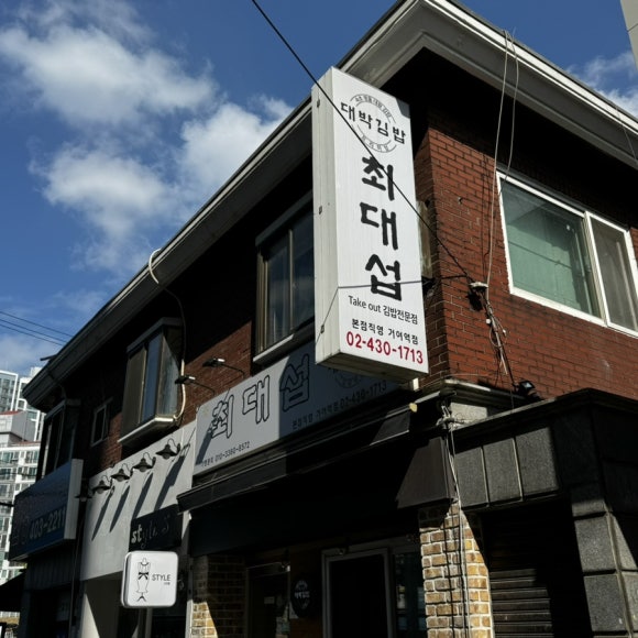 최대섭대박김밥 이미지