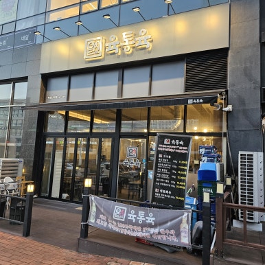육통육산동점 이미지