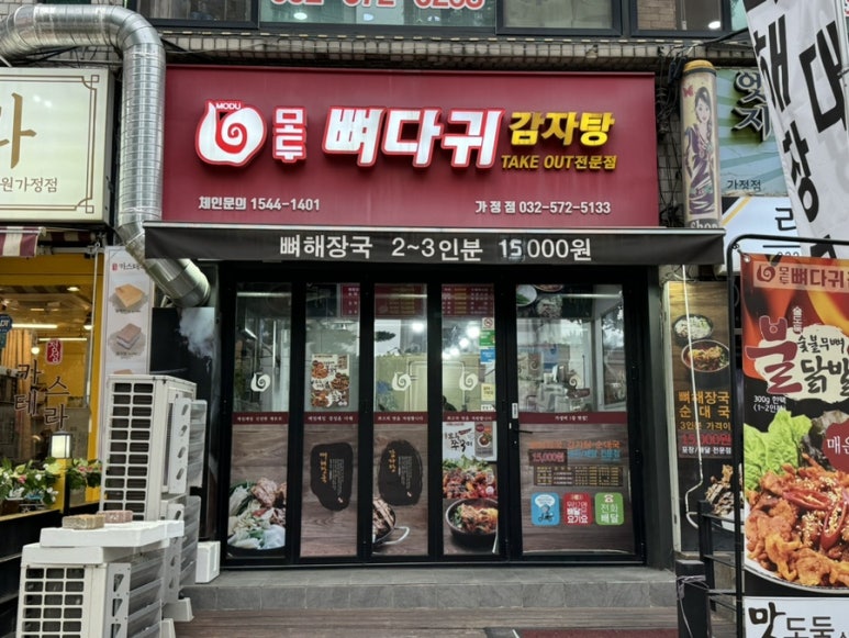 모두뼈다귀감자탕 이미지