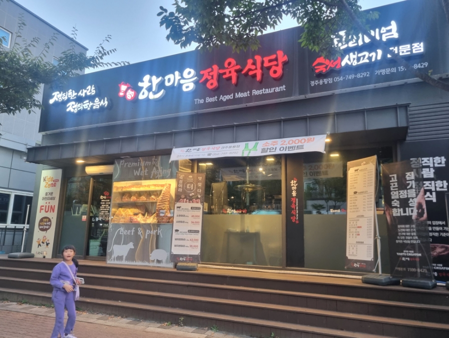 한마음정육식당경주용황점 이미지