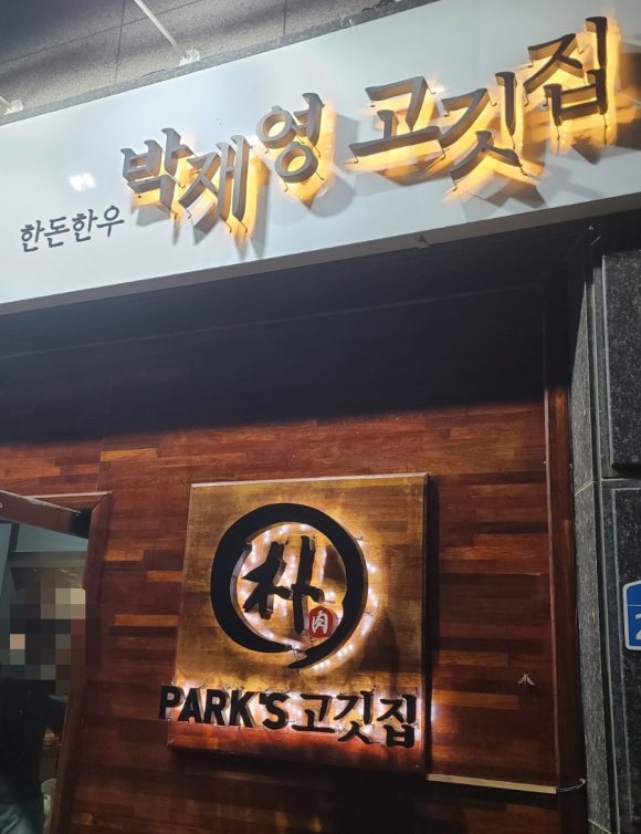 박재영고깃집 이미지