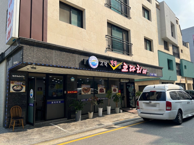 고덕맛집코다리네 이미지