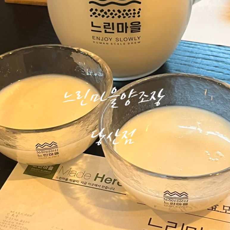 느린마을 양조장 당산역점 이미지