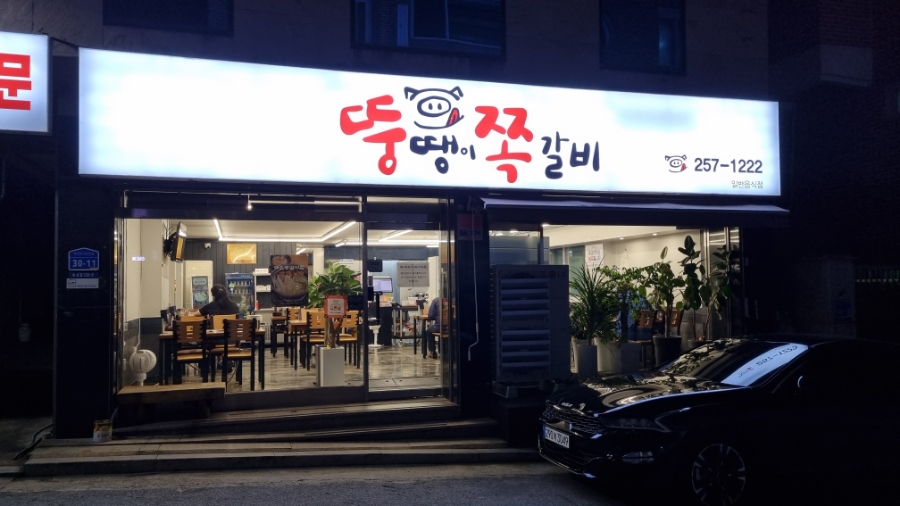 뚱땡이쪽갈비 이미지