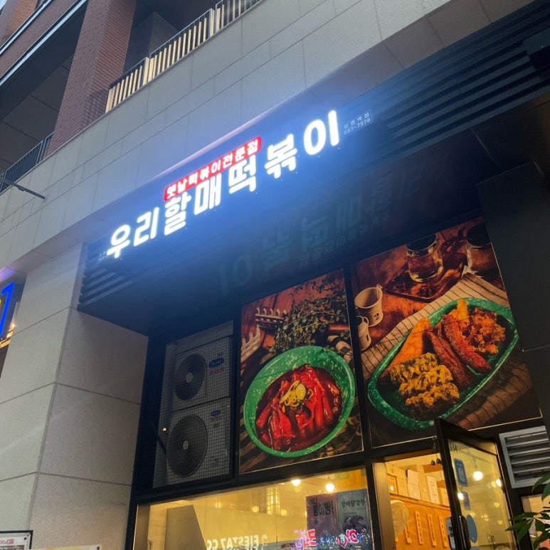 우리할매떡볶이광명 이미지