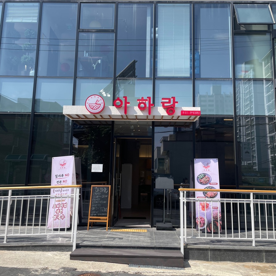 아하랑 창원마산점 이미지