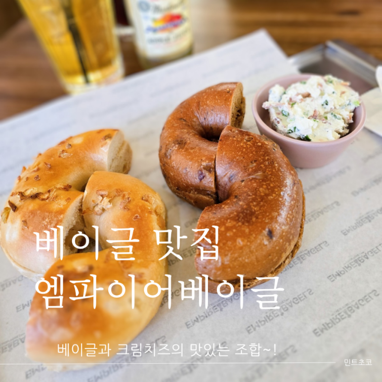 엠파이어베이글 이미지