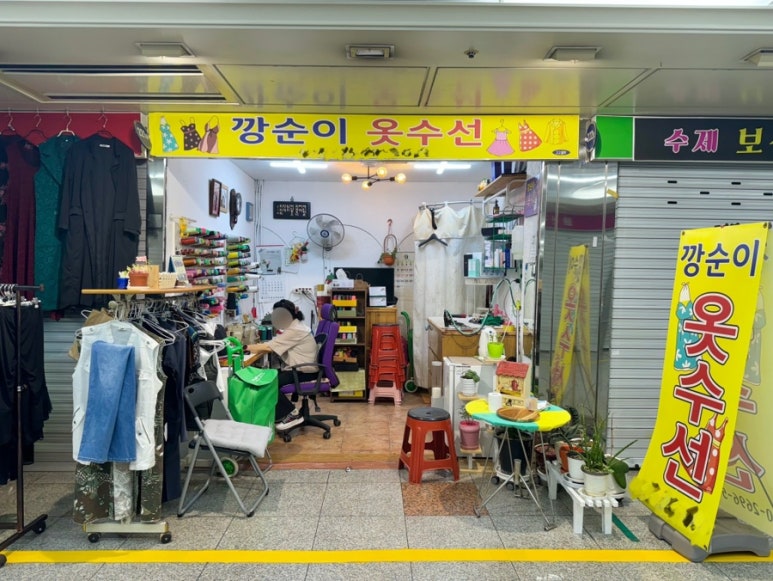 착한옷수선 이미지