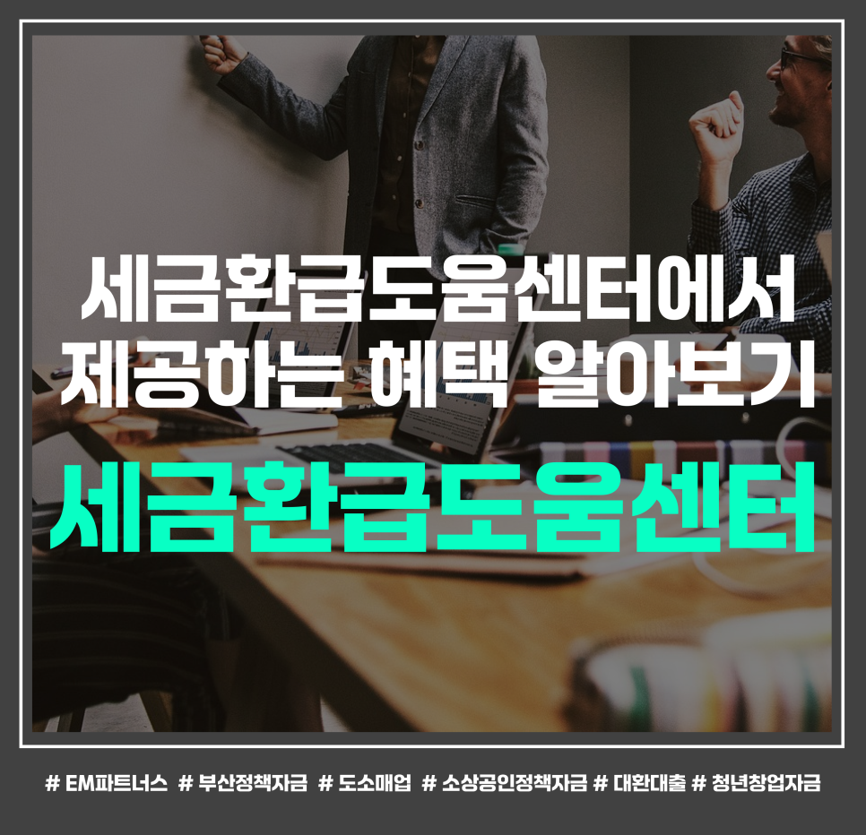 세금환급도움센터 이미지