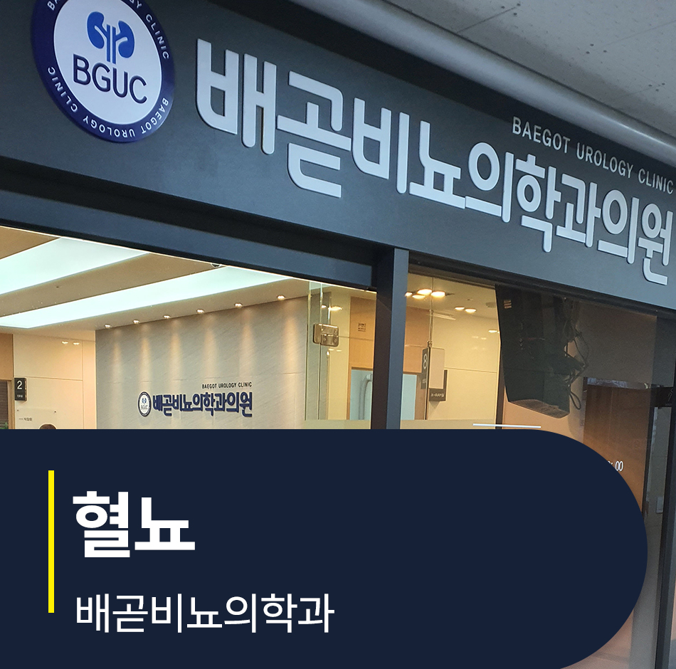 배곧비뇨의학과의원 이미지