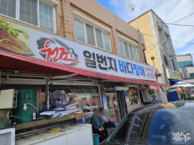 일번지바다장어 이미지