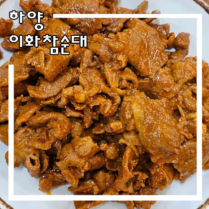 이화참순대 이미지