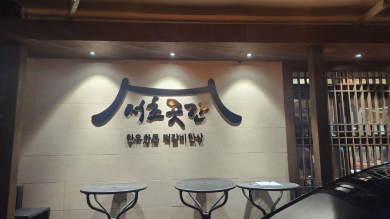 서초곳간 이미지
