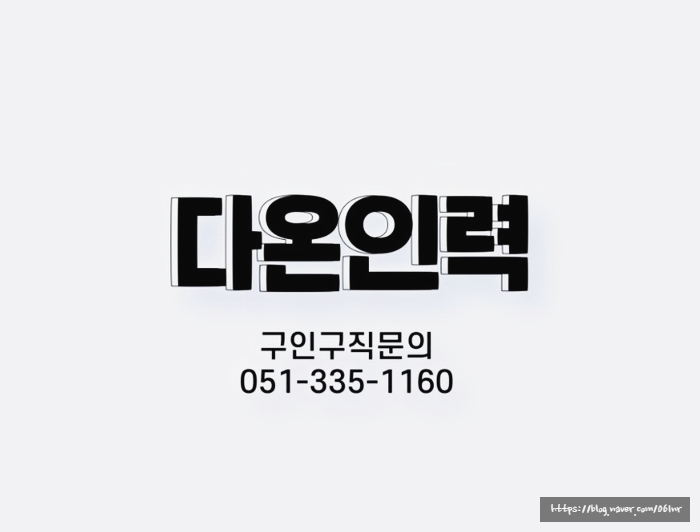 다온인력 이미지